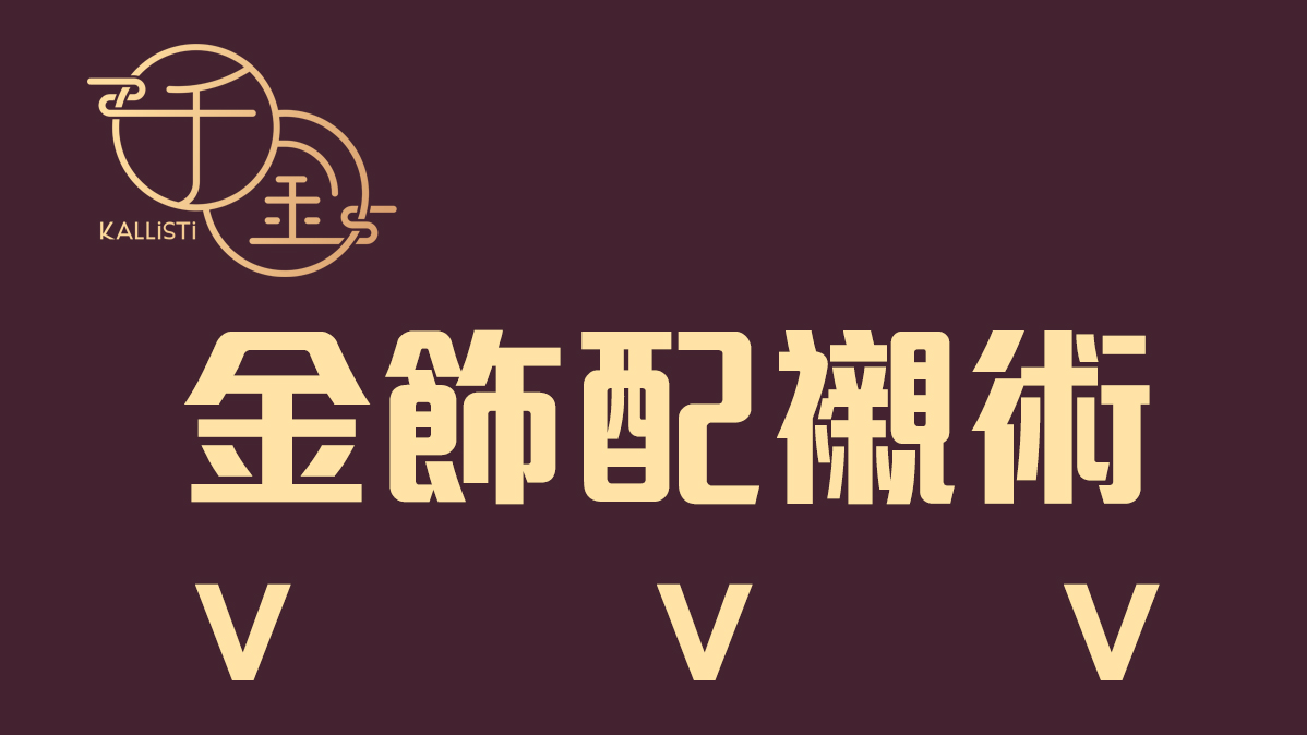 一文教你結婚金飾配襯術,千金金業租借金飾助你變成最美新娘子﹗